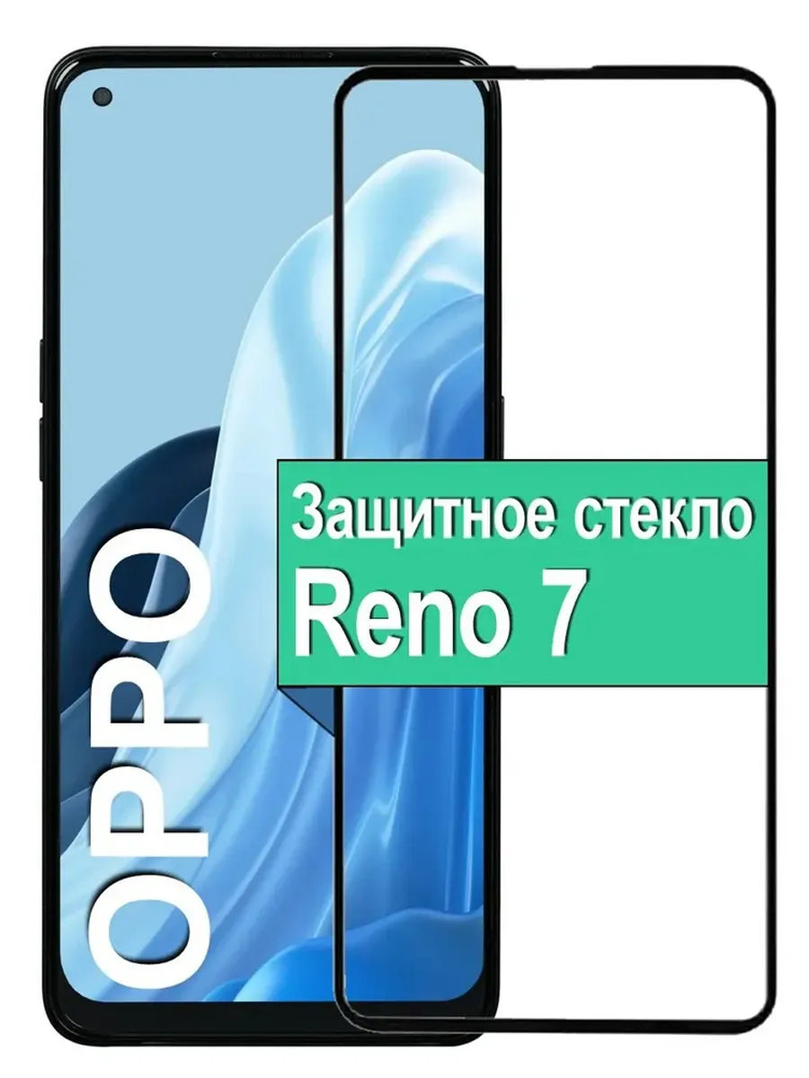 Защитное стекло для Oppo Reno 7 (4G)