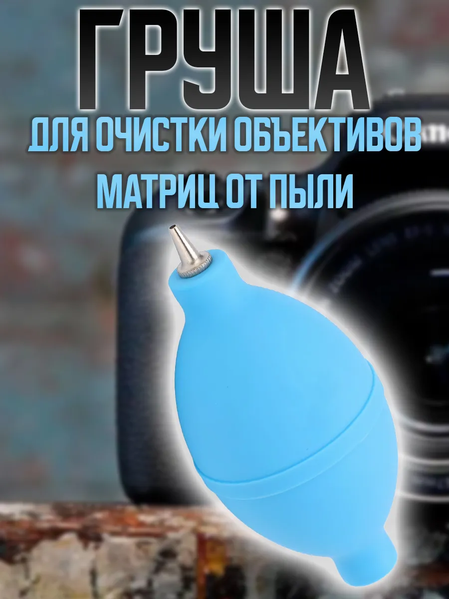Груша для очистки объективов,матриц от пыли