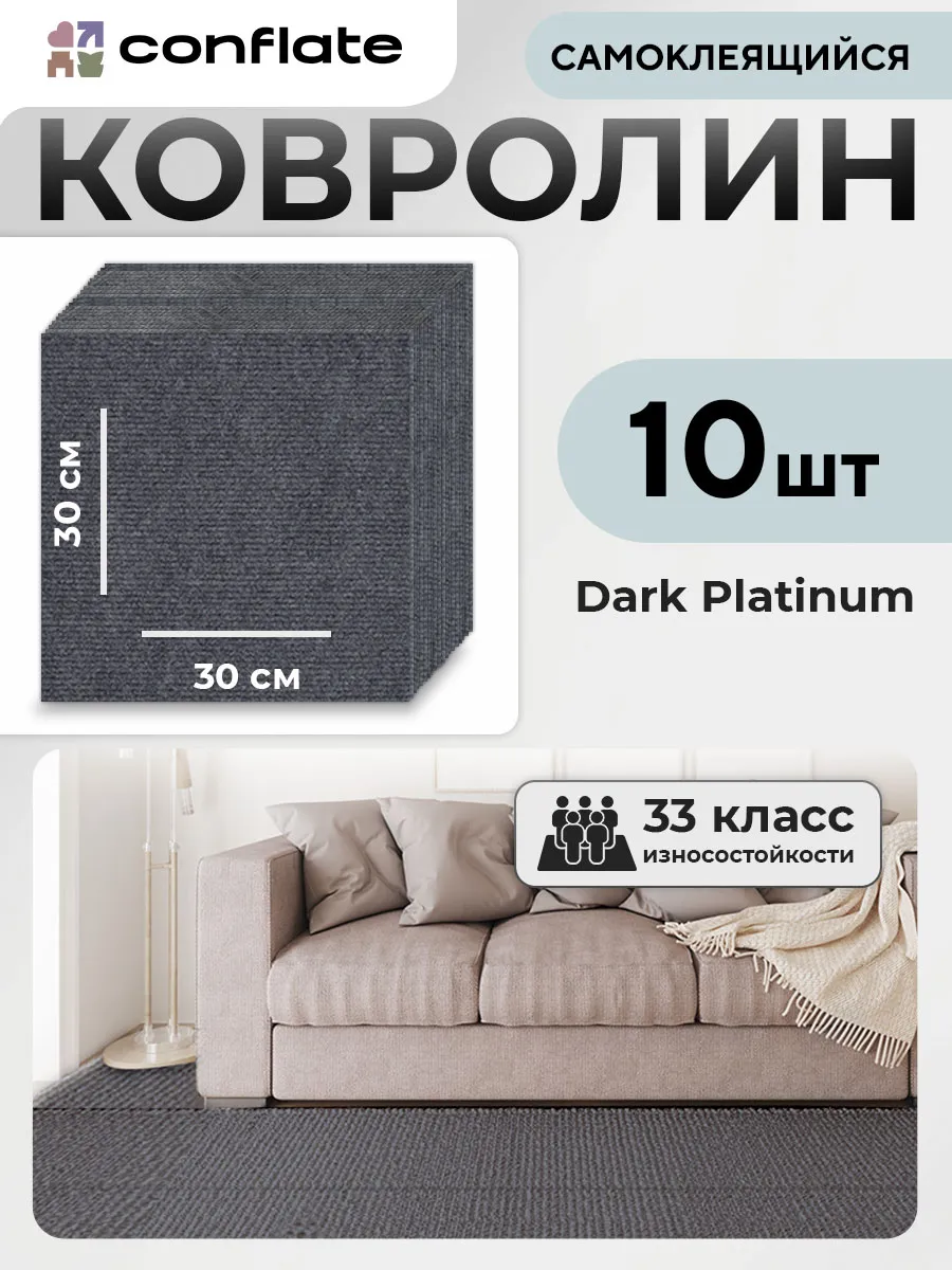Ковролин самоклеящийся для пола 30х30см 10 шт