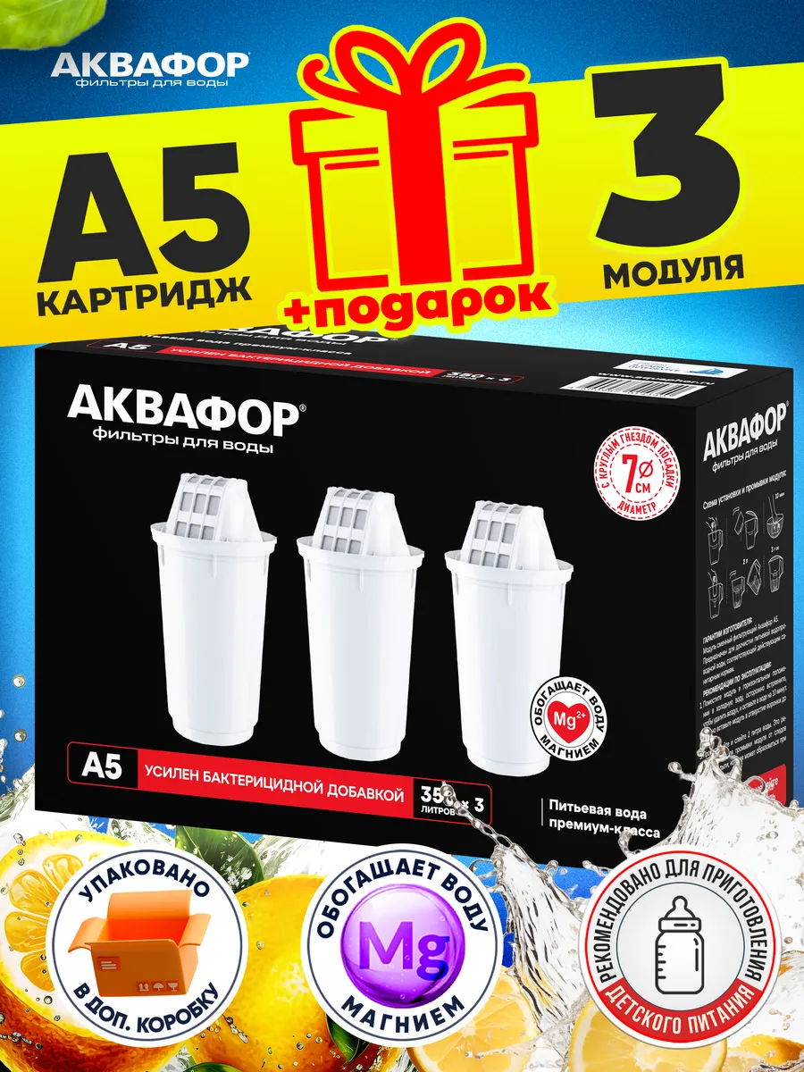 Фильтры для воды А5 3шт
