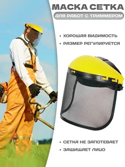 Маска для триммера защитная 316673987 купить за 400 ₽ в интернет‑магазине Wildberries