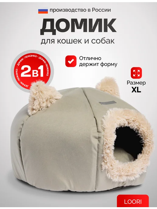 LOORI Домик для кошек и собак мягкий, серый