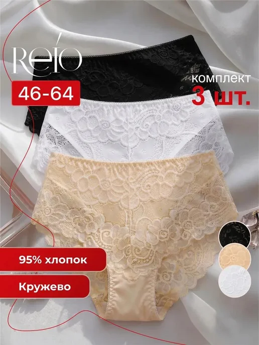 REIO Трусы кружевные хлопковые набор 3шт, 3 шт