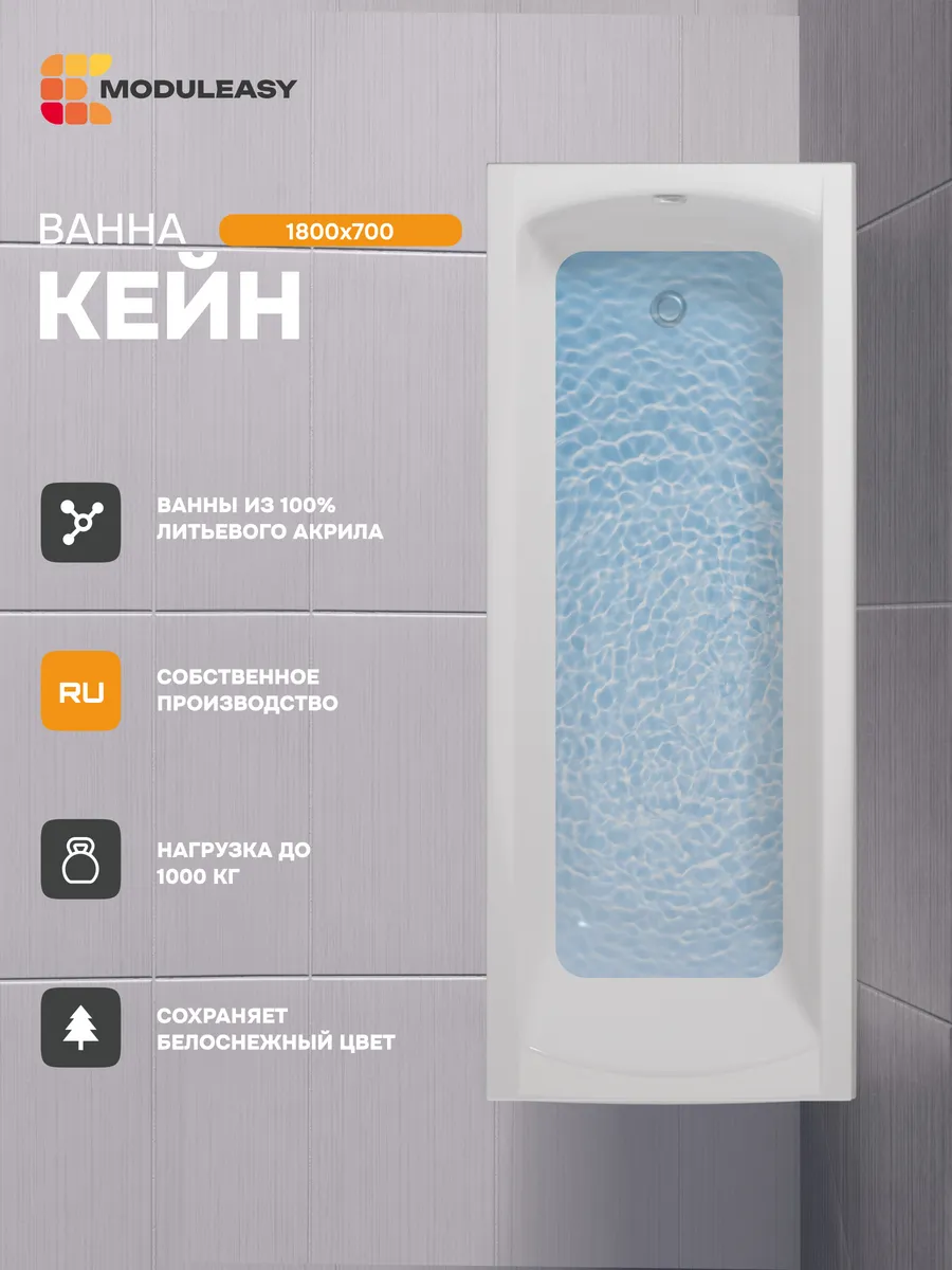 Ванна акриловая 180х70 см Кейн, 100% акрил 01кейн1870