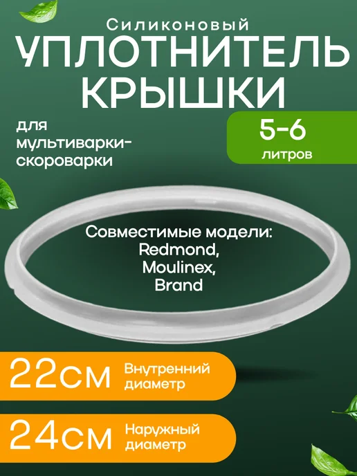 Уплотнитель крышки силиконовый UK5L2422 для мульт, вариант