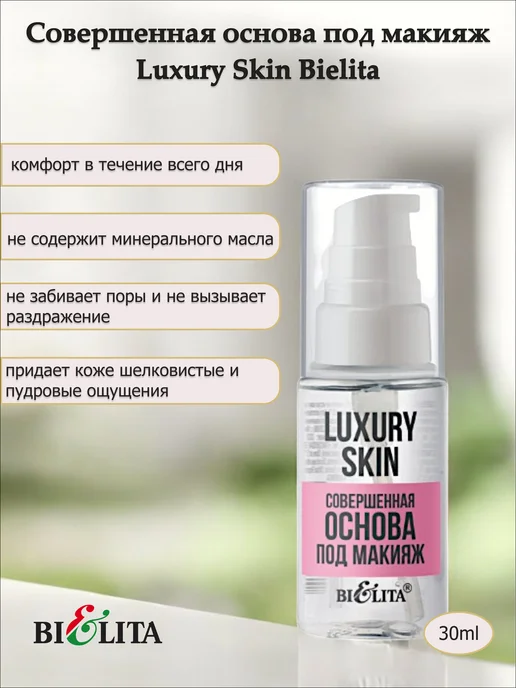 Белита Совершенная основа под макияж Luxury Skin Bielita, белый