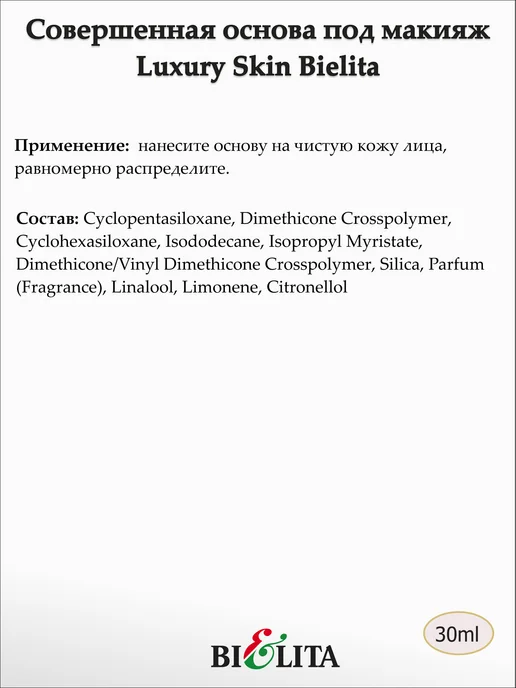 Белита Совершенная основа под макияж Luxury Skin Bielita, белый, фото 2