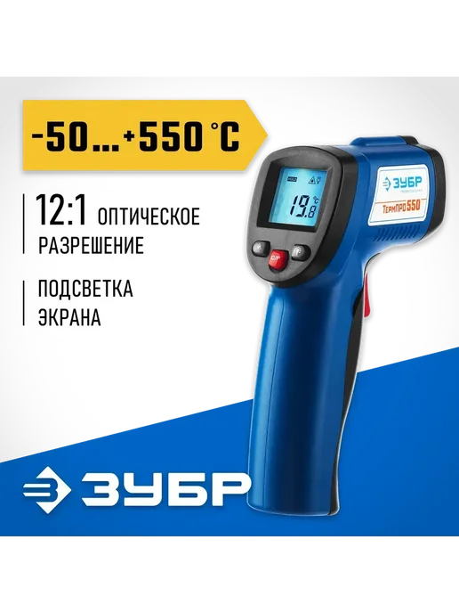 ЗУБР Инфракрасный пирометр ТермПро-550 -30 +550°С 45723-550, синий