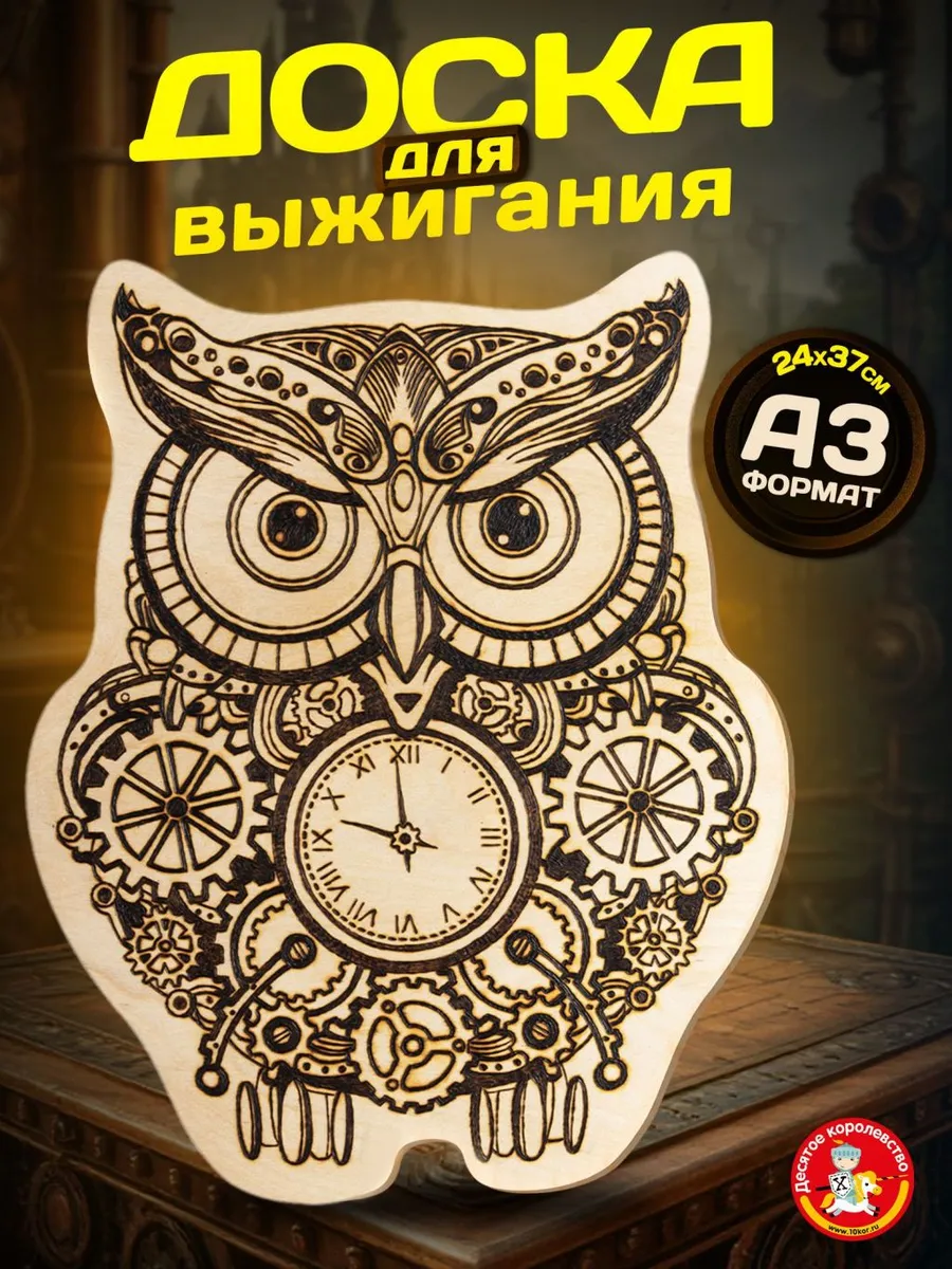 Доска для выжигания с рисунком Филин А3