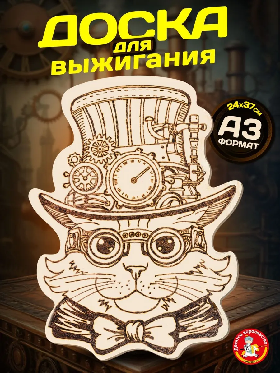 Доска для выжигания с рисунком Кот А3