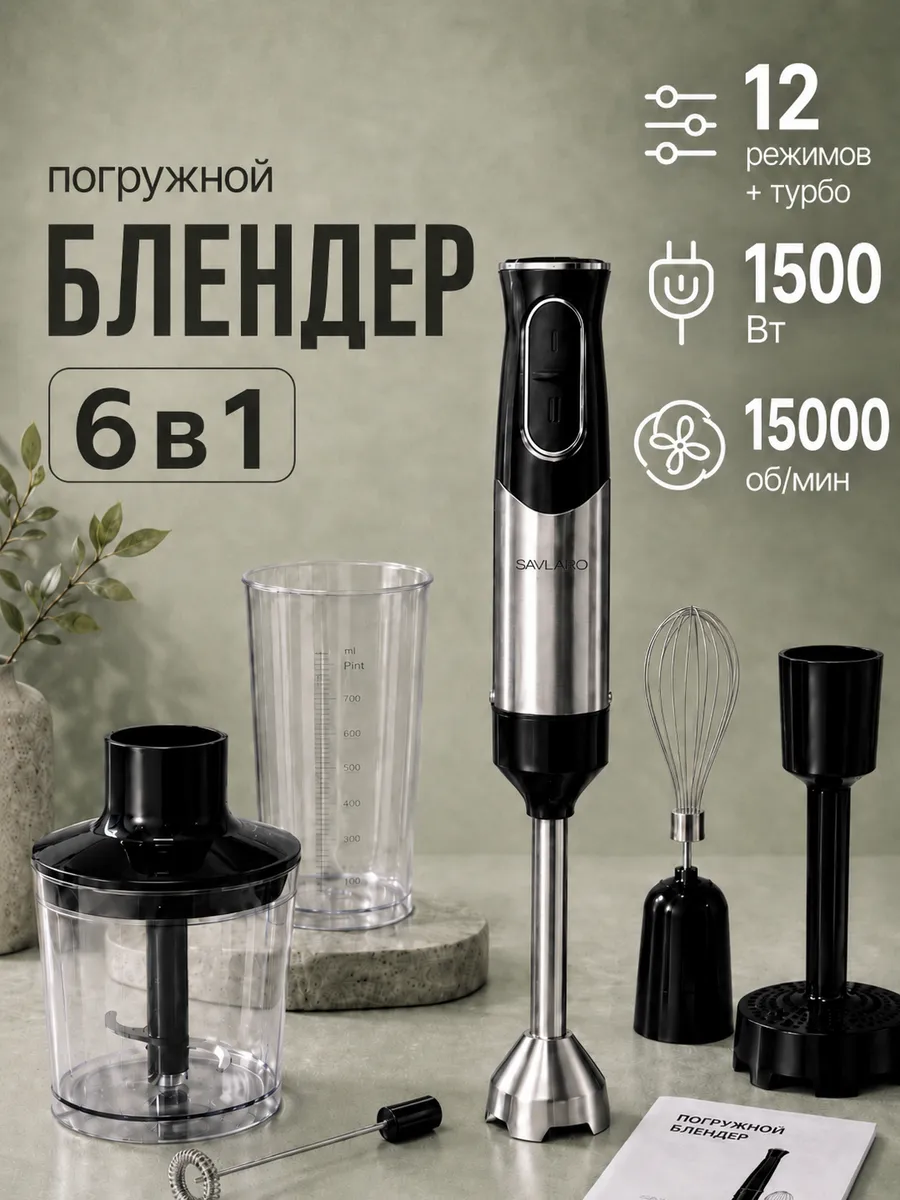 Блендер погружной мощный в подарок 6в1