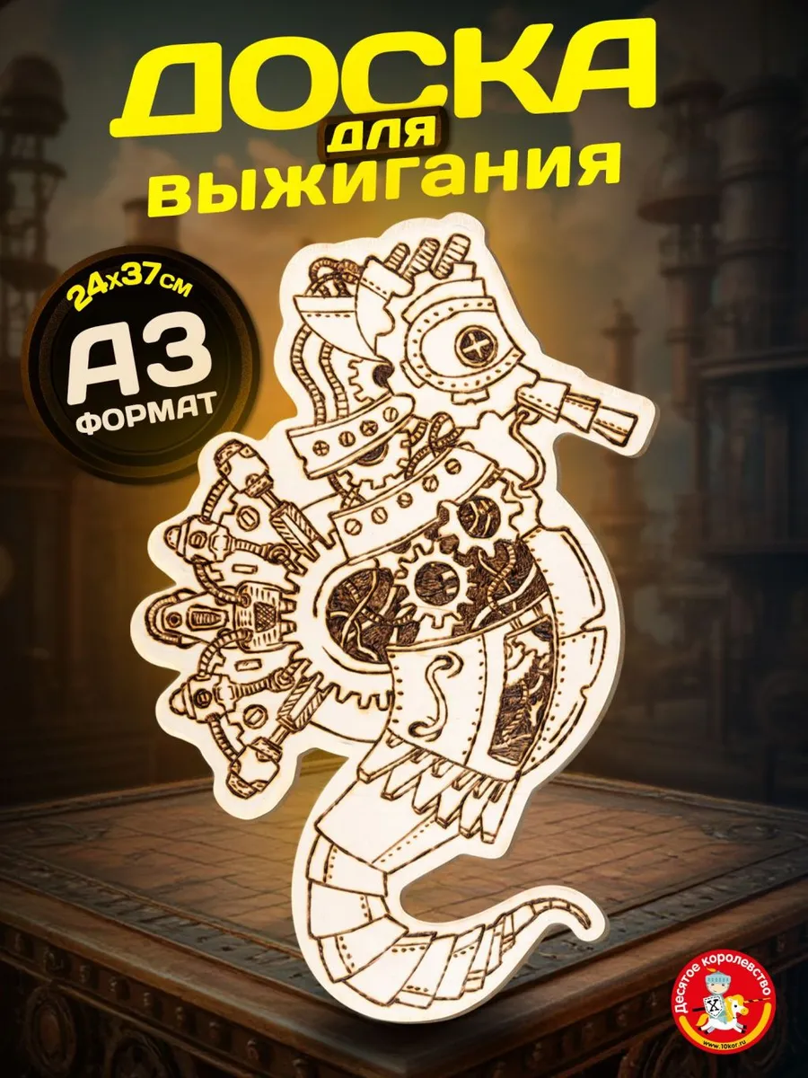 Доска для выжигания с рисунком Морской конек А3