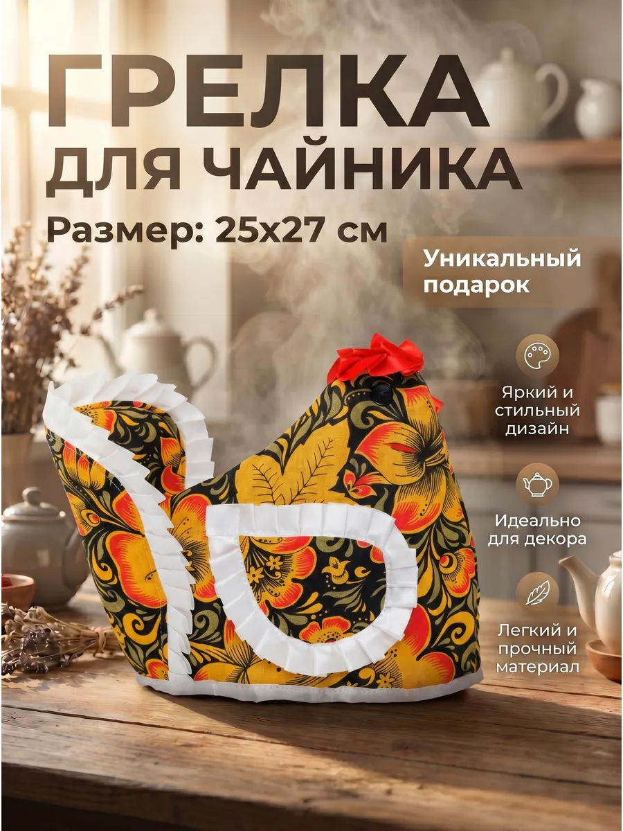 Грелка на чайник Курица
