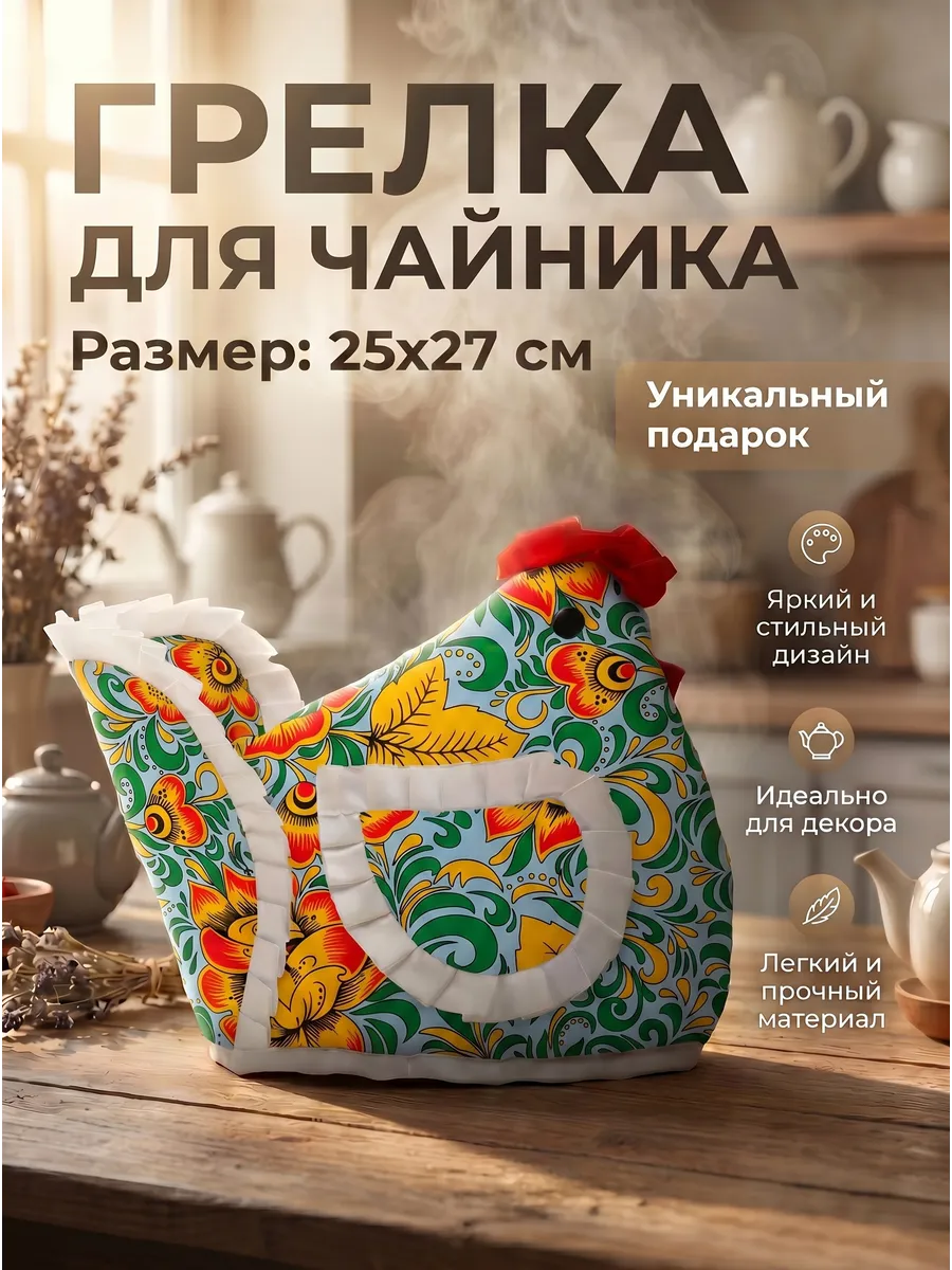 Грелка на чайник Курица