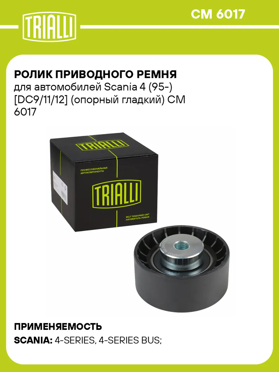 Ролик приводного ремня для а/м Scania 4 (95-) (опорный