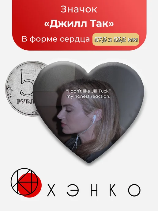 Джилл Так из фильма Пила значок
