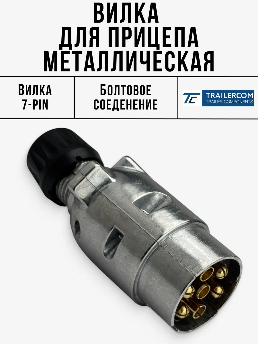 Вилка для прицепа 7 контактов металлическая