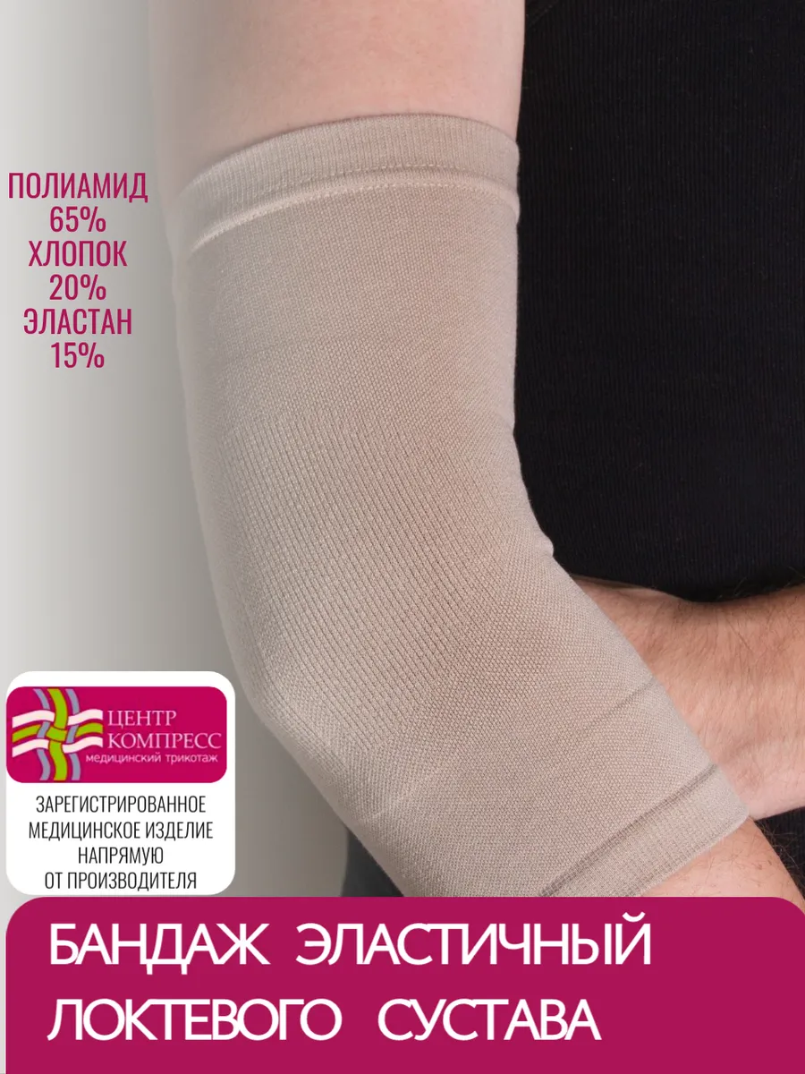 Бандаж эластичный для фиксации локтевого сустава