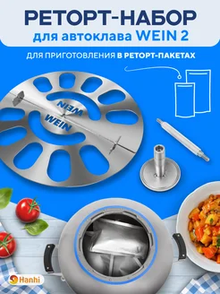 Реторт-набор для автоклава WEIN 2 Wein 316689940 купить за 2 920 ₽ в интернет-магазине Wildberries