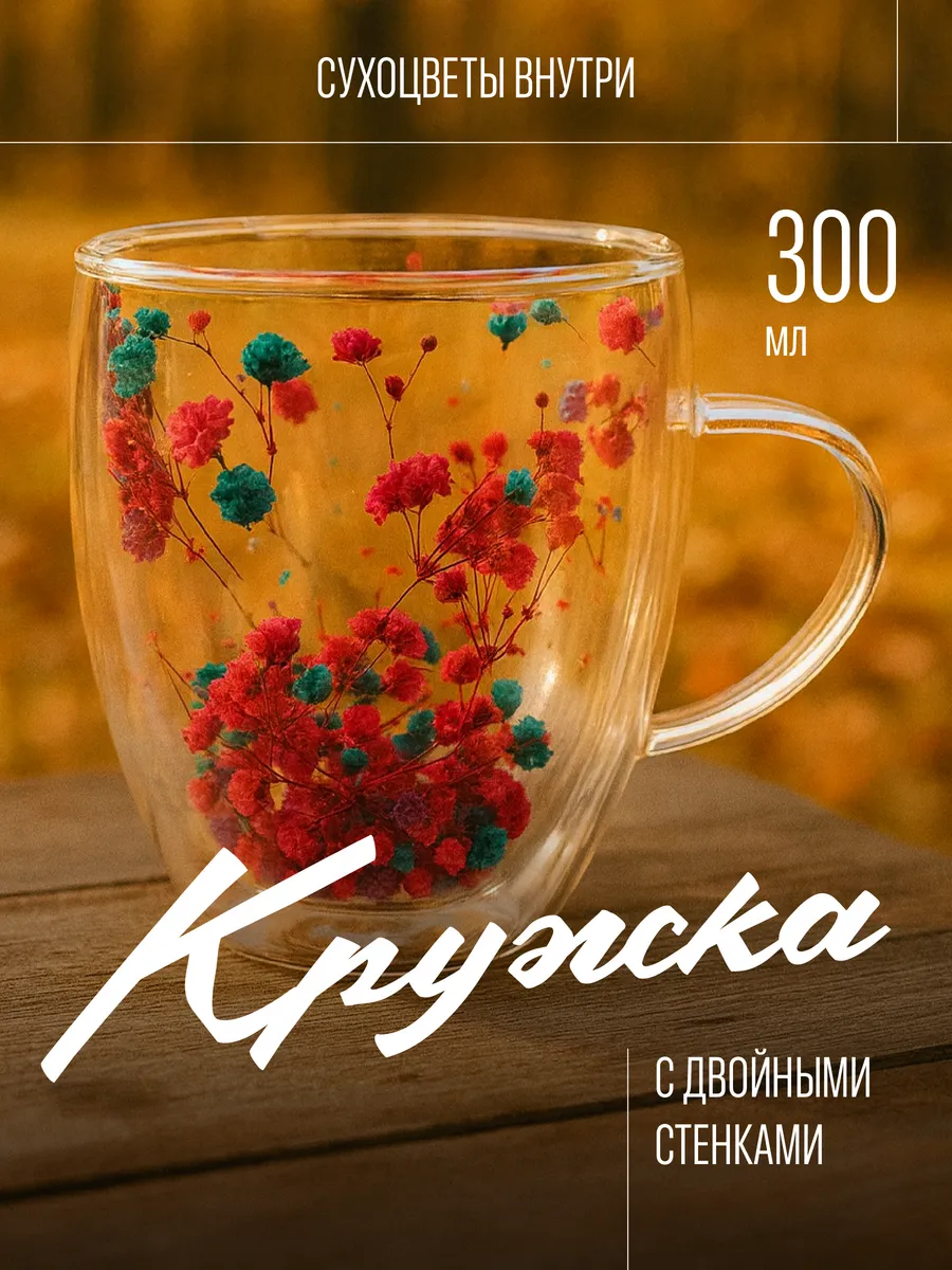 Кружка с двойным дном с сухоцветами 300 мл