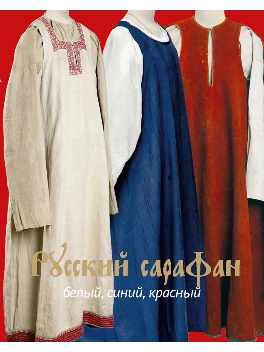 Русский cарафан. Белый, синий, красный