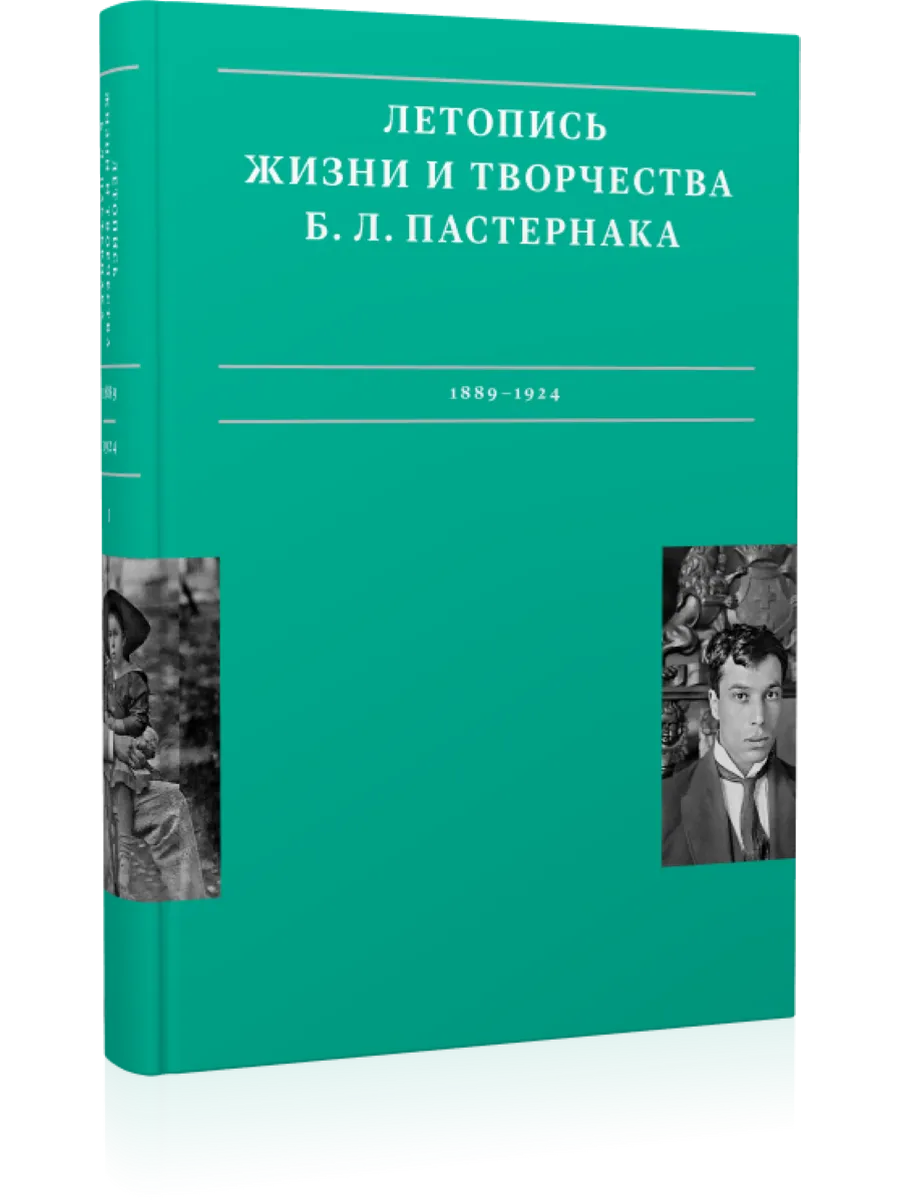 Летопись жизни и творчества Б. Л. Пастернака: Том 1