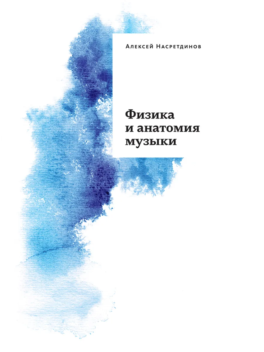 Физика и анатомия музыки