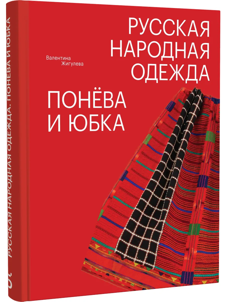 Русская народная одежда. Понева и юбка