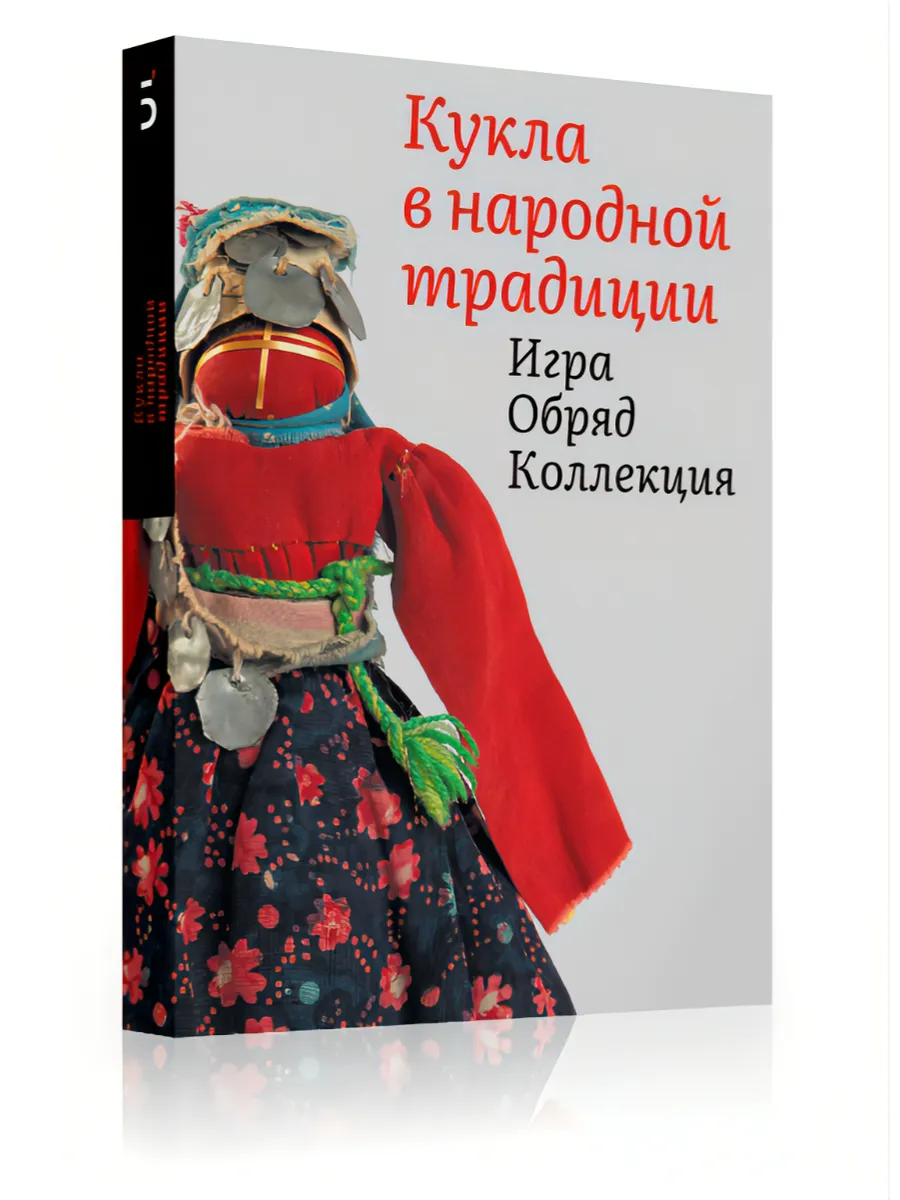 Кукла в народной традиции. Игра. Обряд. Коллекция