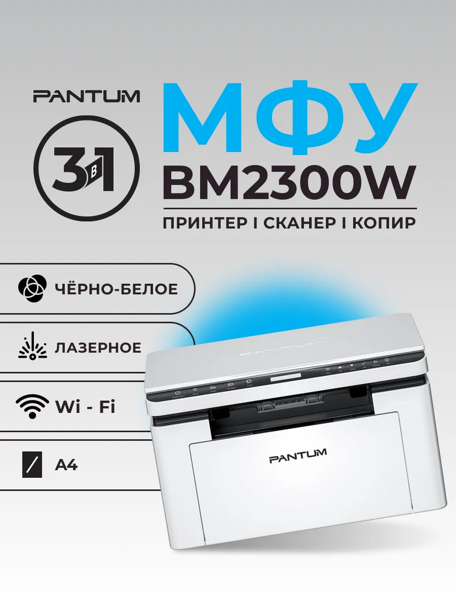 МФУ BM2300W ч/б А4 22ppm с Wifi