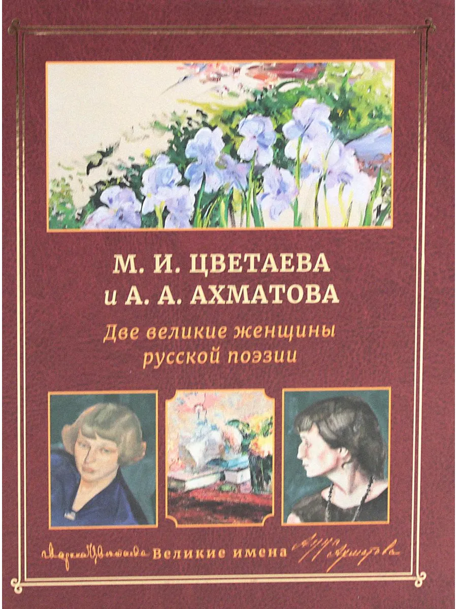 М.И. Цветаева и А.А. Ахматова. Две великие женщины русско