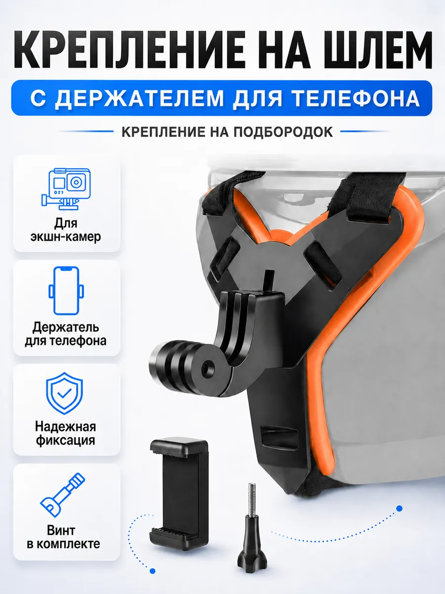 Крепление на шлем для экшн камеры с держателем для телефона