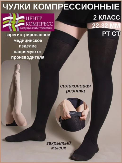 центр компресс Чулки компрессионные с закрытым мыском 2 класс, черный