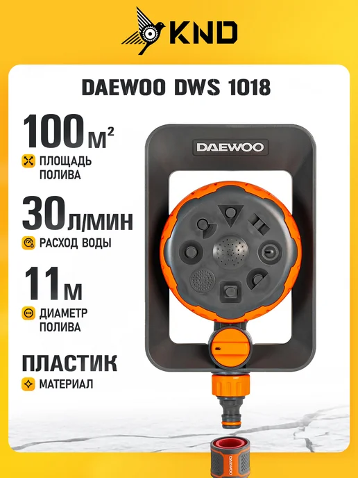 DAEWOO DWS 1110 Разбрызгиватель импульсный (530 м², 18 л мин), 30 л