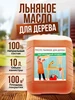 Масло льняное для дерева 10 л 316700024 купить за 2 007 ₽ в интернет‑магазине Wildberries