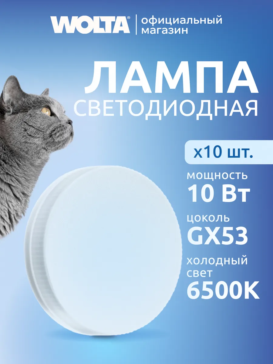 Светодиодная лампа 25W75R10GX53 10Вт, 6500K, GX53, 10 шт
