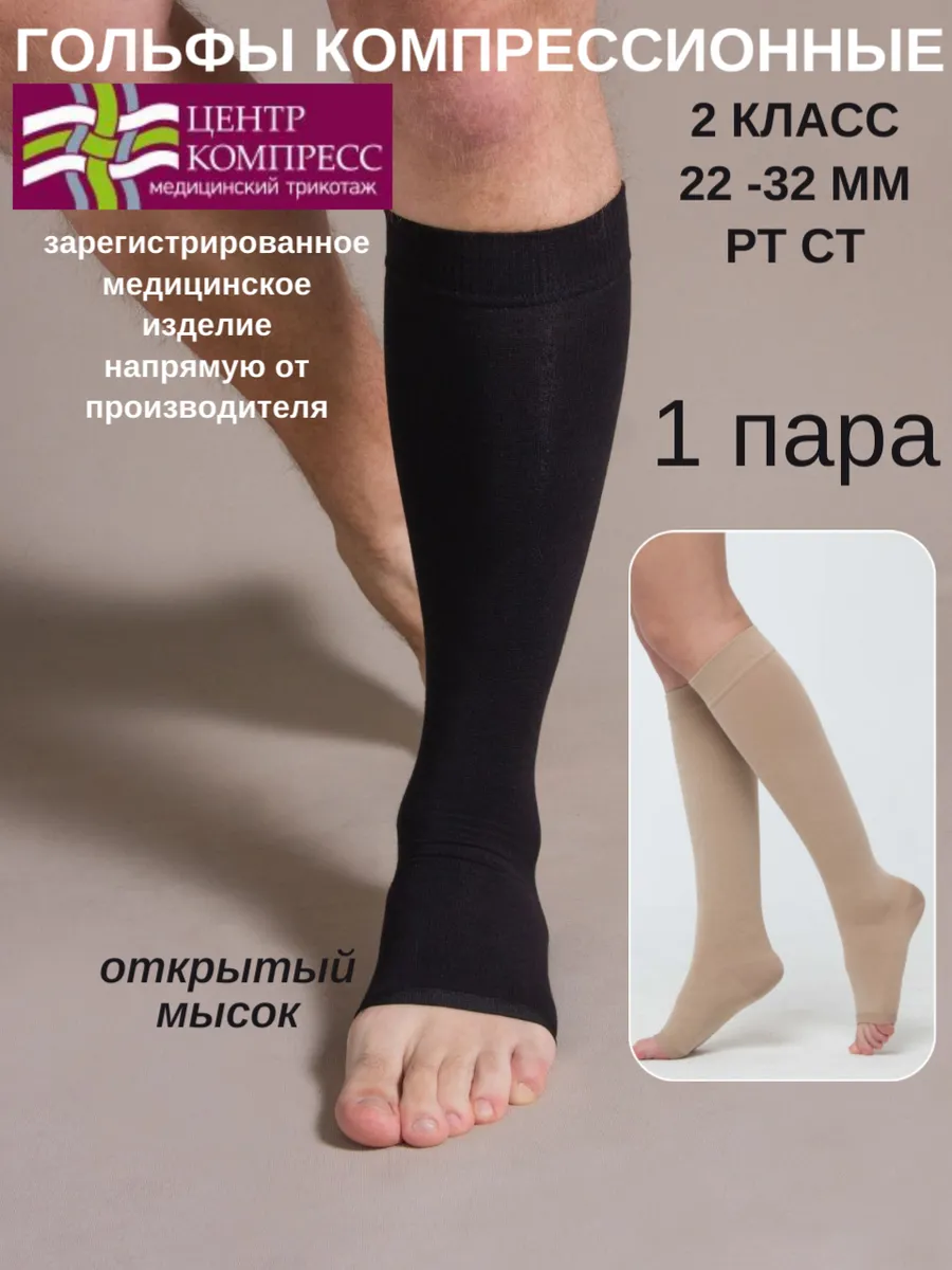 Гольфы компрессионные 2 класс