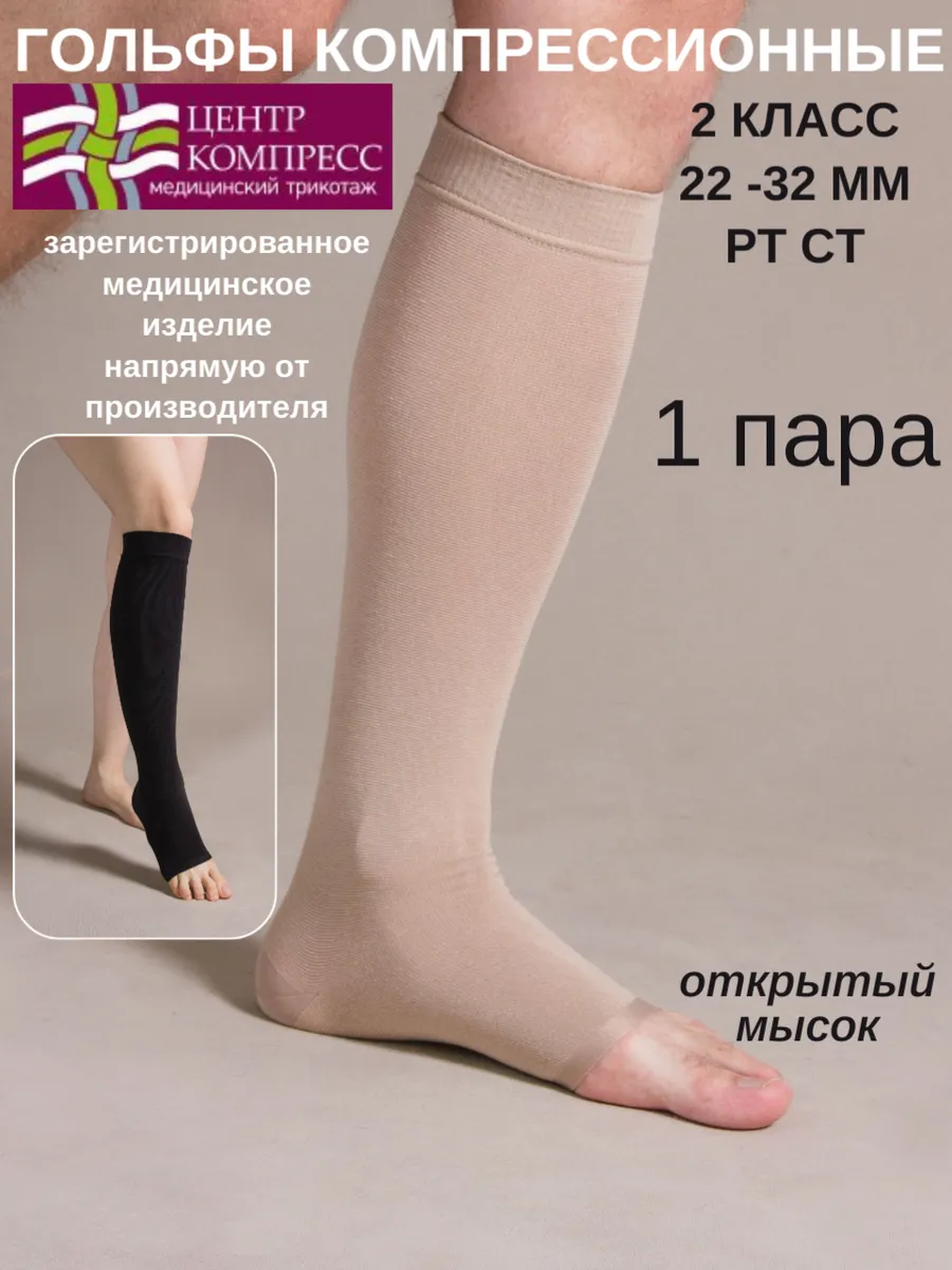 Гольфы компрессионные 2 класс