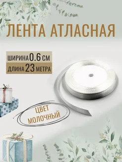 Лента атласная для рукоделия 0,6см х 23м молочная, 6мм МамаСито 316707015 купить за 150 ₽ в интернет-магазине Wildberries