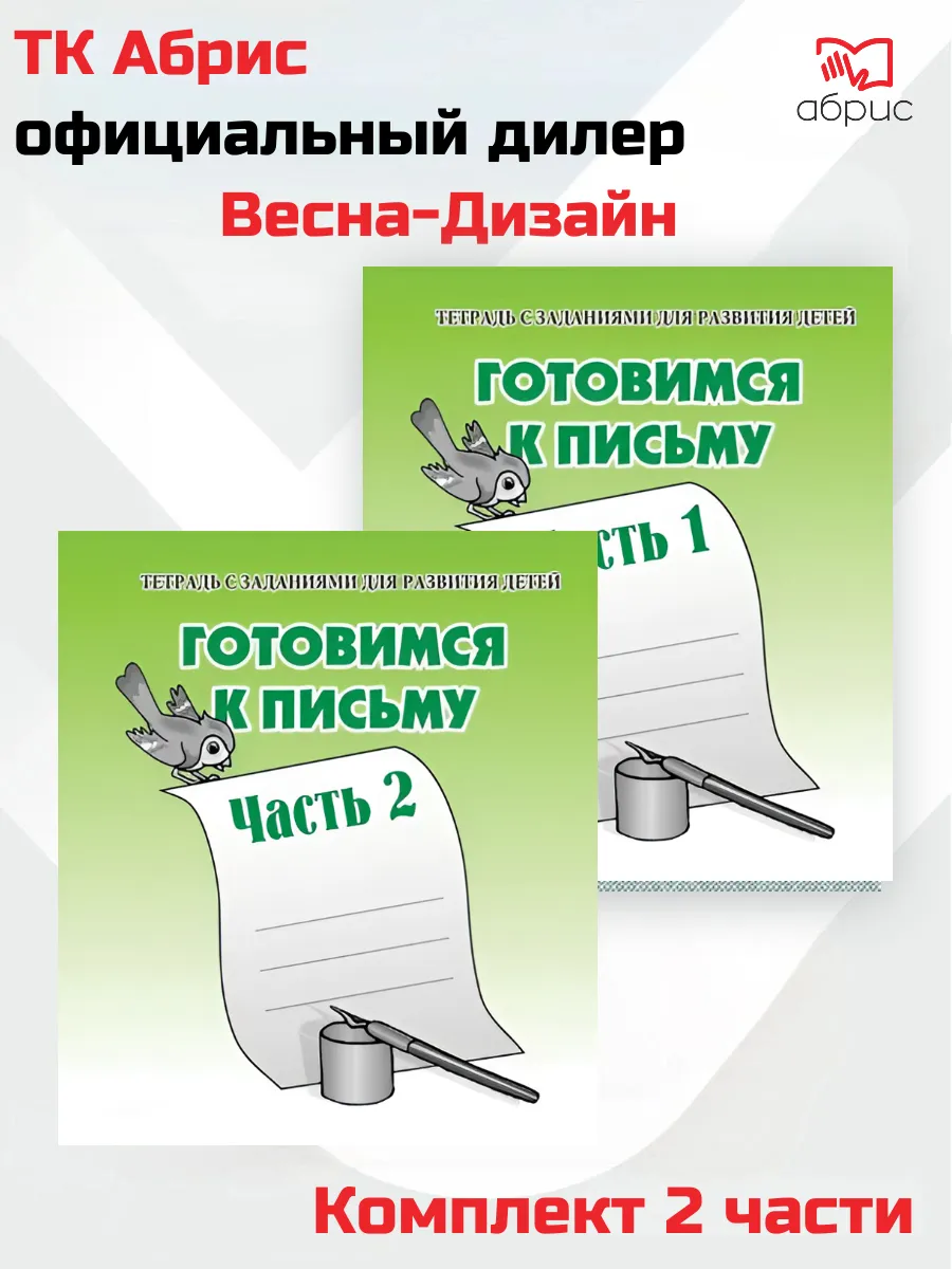 Тетради с заданиями Готовимся к письму Комплект
