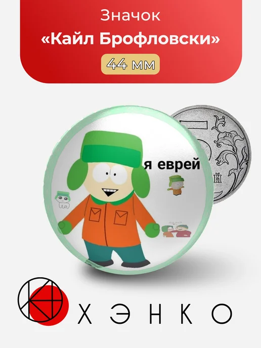 Кайл Брофловски из Южный Парк значок