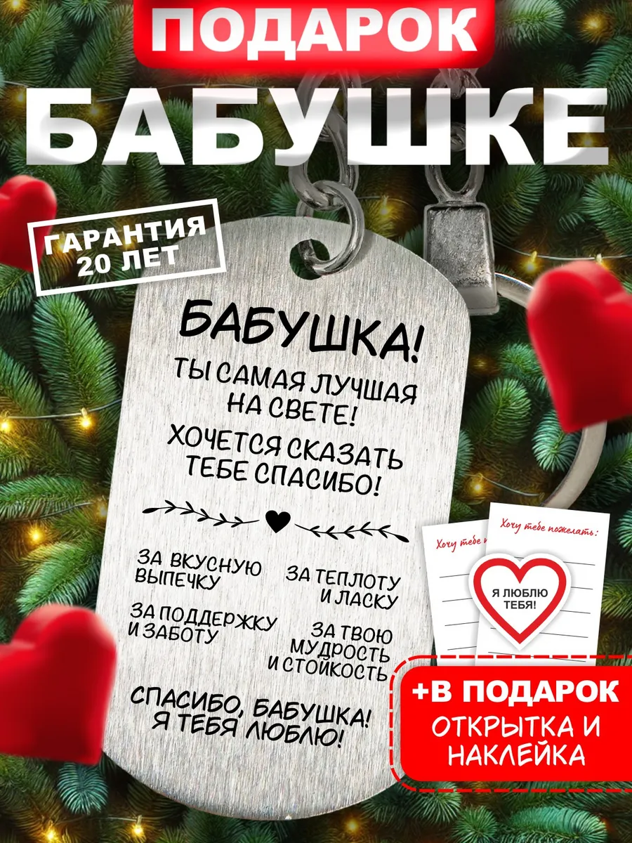 Подарок бабушке на день рождения брелок