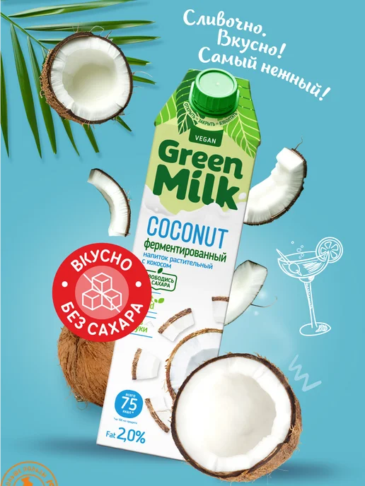 Green Milk Напиток с кокосом на ячменно-нутовой основе"Green Milk"1л, 1 л