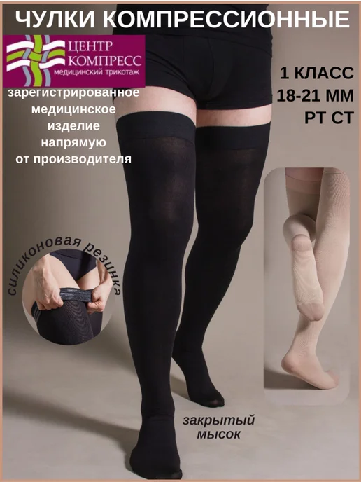 центр компресс Чулки компрессионные с закрытым мыском 1 класс, черный
