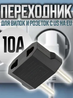 Переходник для вилок и розеток с US на EU 10А G-Shop 316709123 купить за 81 ₽ в интернет‑магазине Wildberries