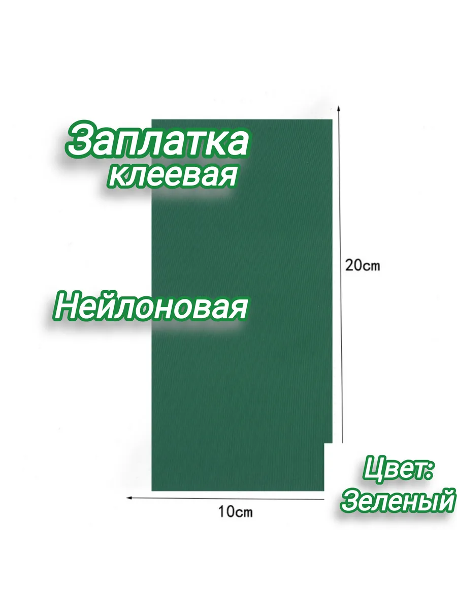 Нейлоновая самоклеющая заплатка для верхней одежды