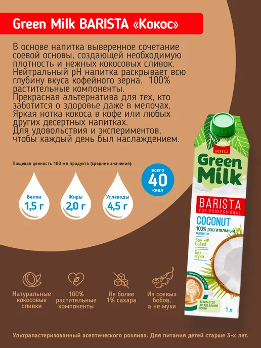 Green Milk Напиток на соевой основе"Kokos" Professional 1л, 1 л, фото 2