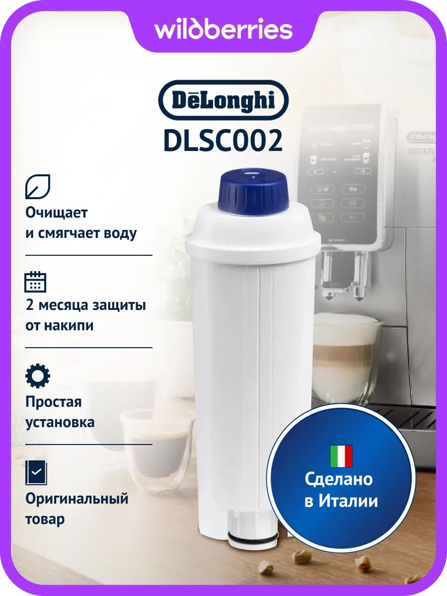 Фильтр для кофемашин DLSC002