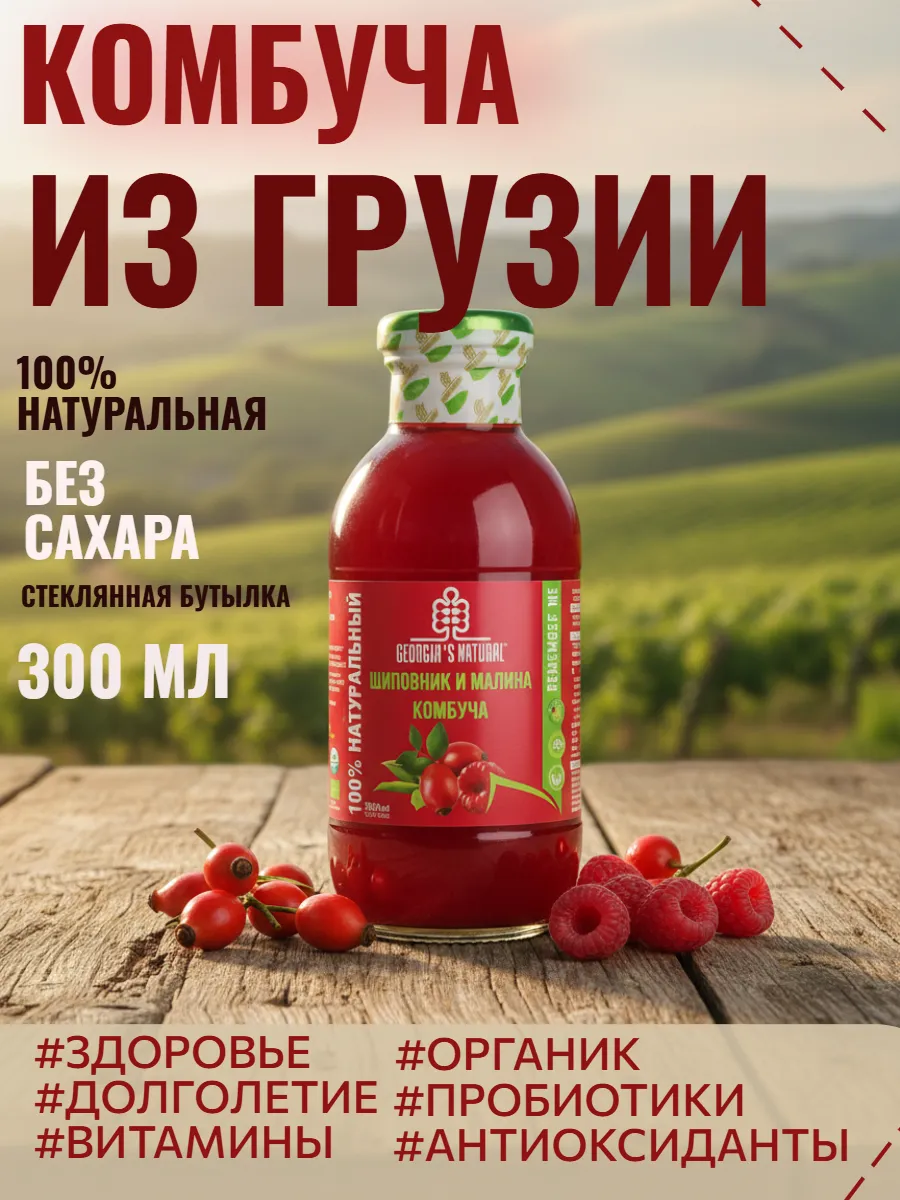 Комбуча без сахара из шиповника и малины 300мл Грузия
