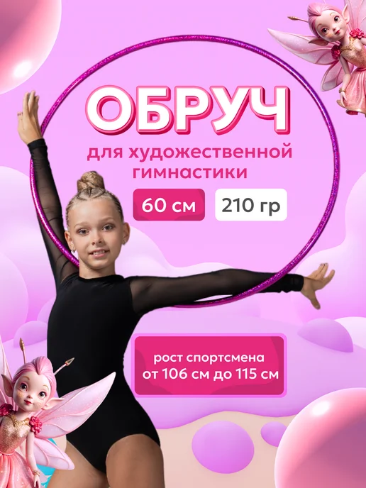 Обруч для художественной гимнастики, диаметр 60 см, розовый